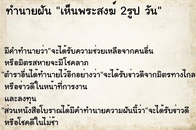 ทำนายฝัน เห็นพระสงฆ์ 2รูป วัน ทำนายฝัน เห็นพระสงฆ์ 2รูป วัน